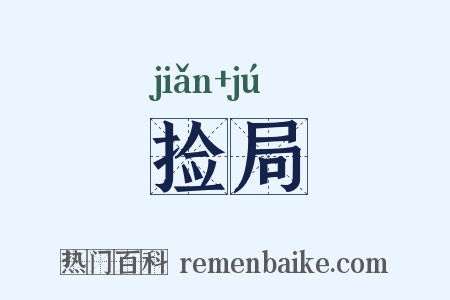 捡局是什么意思的图片